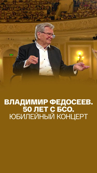 Юбилейный концерт. Владимир Федосеев. 50 лет с БСО