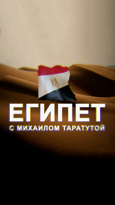 Египет с Михаилом Таратутой