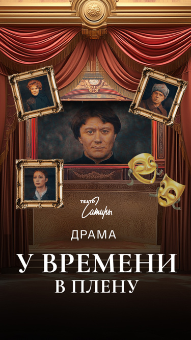 У времени в плену (Театр Сатиры)