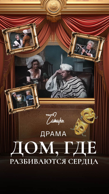 Дом, где разбиваются сердца (Театр Сатиры)