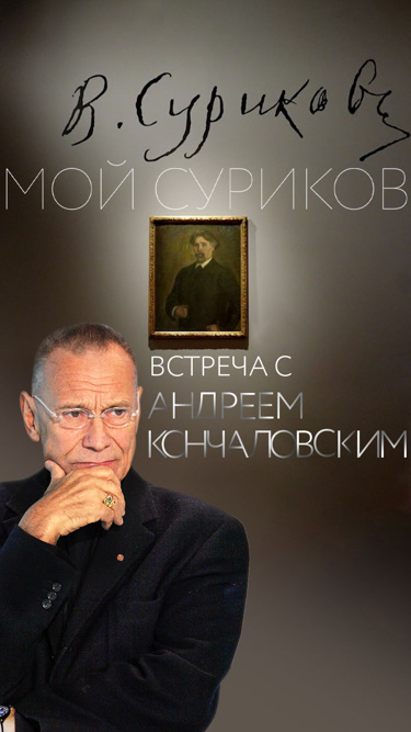 Мой Суриков. Встреча с режиссером Андреем Кончаловским