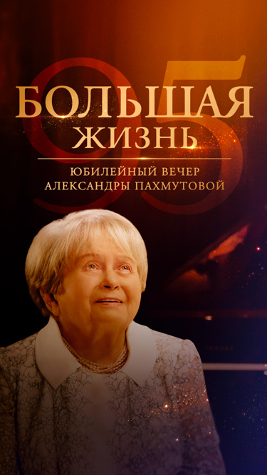 Большая жизнь. Юбилейный вечер Александры Пахмутовой