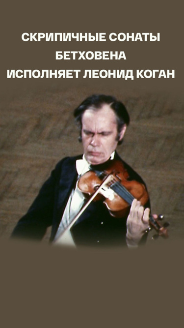 Скрипичные сонаты Бетховена исполняет Леонид Коган