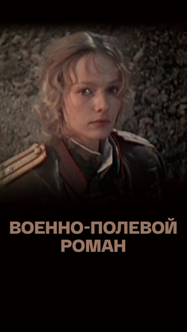 Военно-полевой роман
