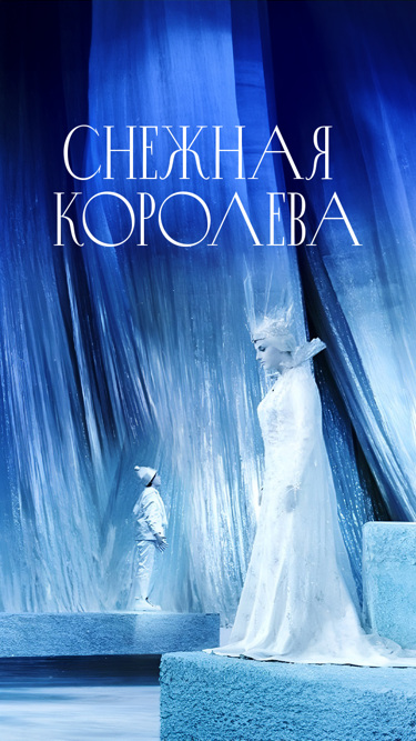 Снежная королева