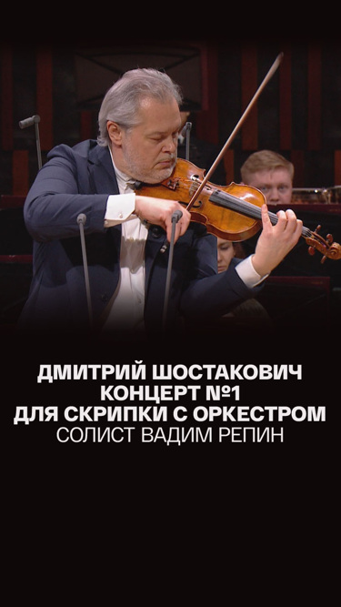 Дмитрий Шостакович Концерт №1 для скрипки с оркестром солист Вадим Репин