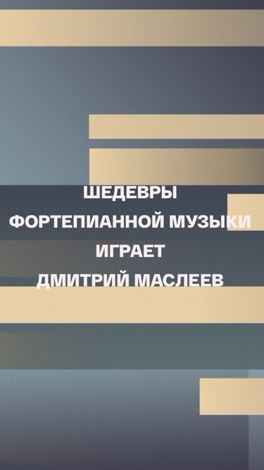 Шедевры фортепианной музыки. Играет Дмитрий Маслеев