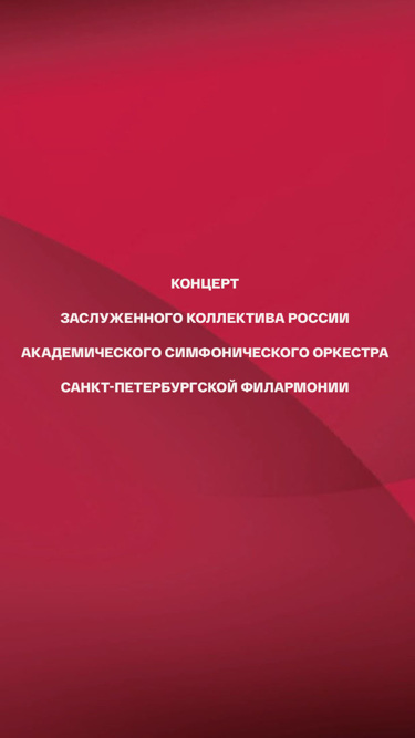 Концерт Заслуженного коллектива России академического симфонического оркестра Санкт-Петербургской филармонии
