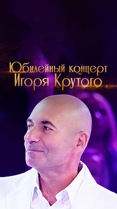 Большой юбилейный концерт Игоря Крутого