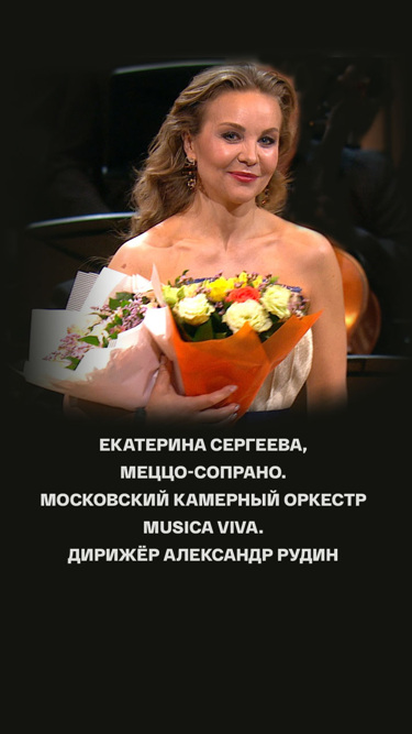 Екатерина Сергеева, меццо-сопрано. Московский камерный оркестр Musica Viva. Дирижёр Александр Рудин