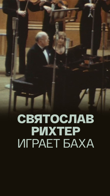 Святослав Рихтер играет Баха