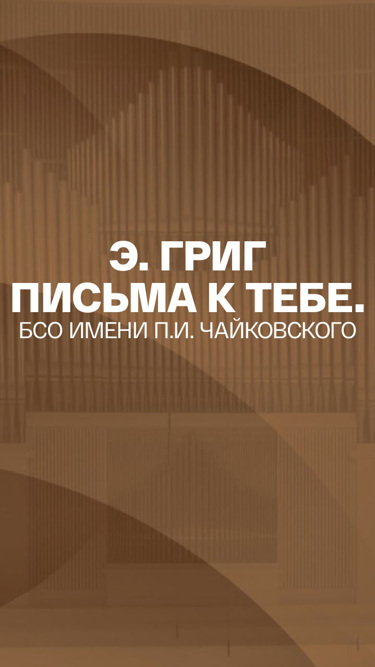 Э. Григ Письма к тебе. БСО имени П.И. Чайковского