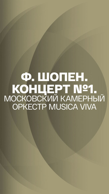 Ф. Шопен. Концерт №1. Московский камерный оркестр Musica Viva