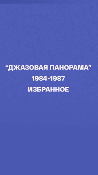 "Джазовая панорама". 1984-1987. Избранное