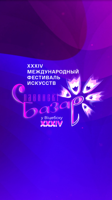 Славянский базар в Витебске