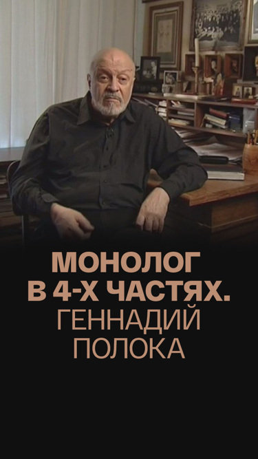 Монолог в 4-х частях. Геннадий Полока