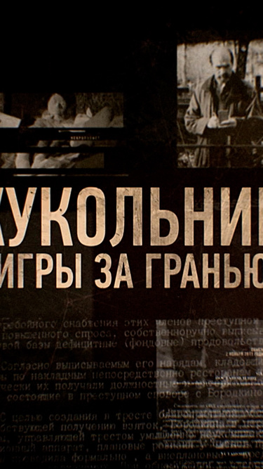 Кукольник. Игры за гранью