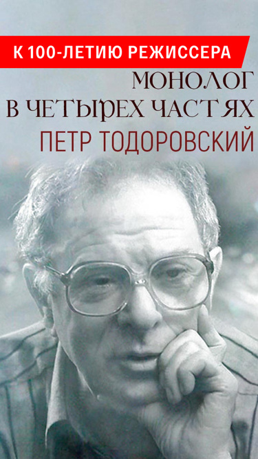 Монолог в четырех частях. Петр Тодоровский