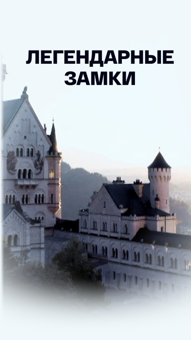 Легендарные замки