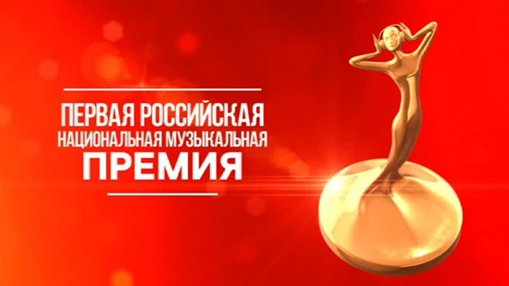 Все жанры и направления: Первая национальная музыкальная премия определит лучших из лучших