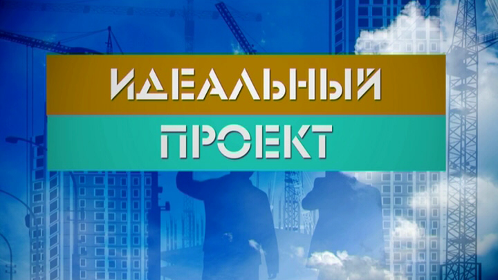 Идеальный проект 70