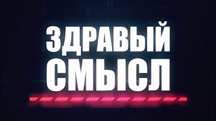 Здравый смысл 41 (Ясенок)