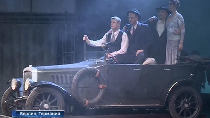 Жители Берлина впервые за 16 лет встречаются с "Современником"