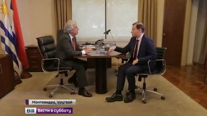 Президент Уругвая: "У нас особые чувства к России"