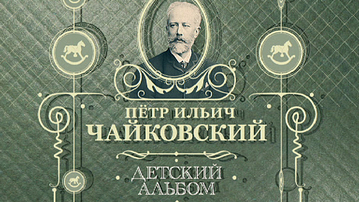 Петр Ильич Чайковский. "Детский альбом"