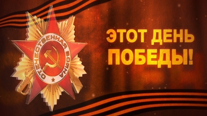 Этот День Победы