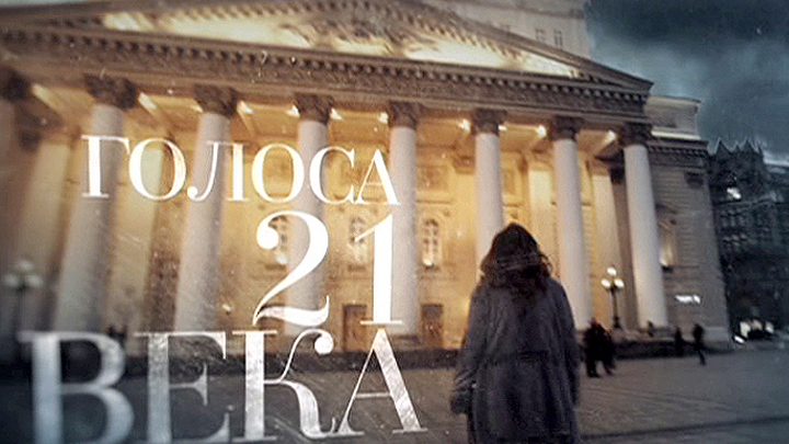 Голоса ХХI века