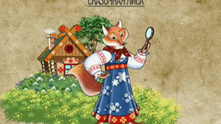 Сказочная лиса