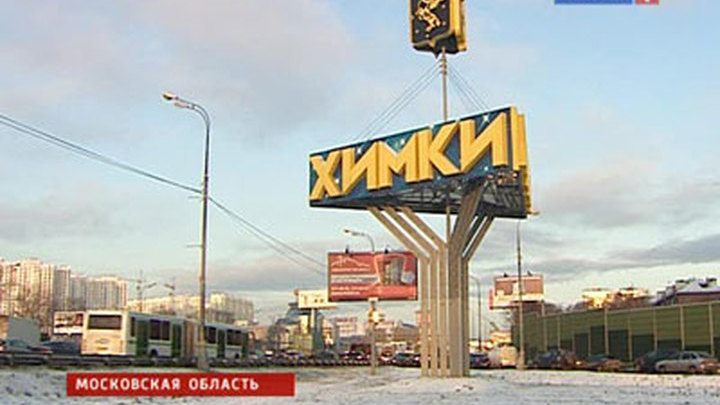 Исполняющим обязанности мэра Химок может стать Олег Шахов