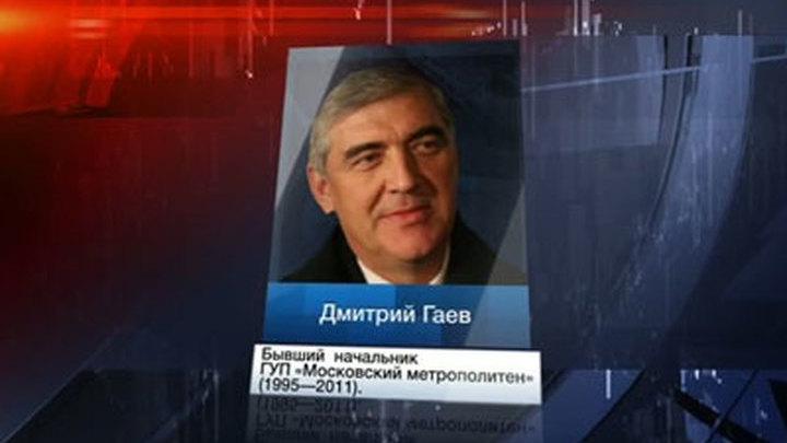 Экс-глава московского метро Дмитрий Гаев скончался