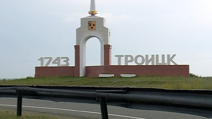 Троицк (Челябинская область)