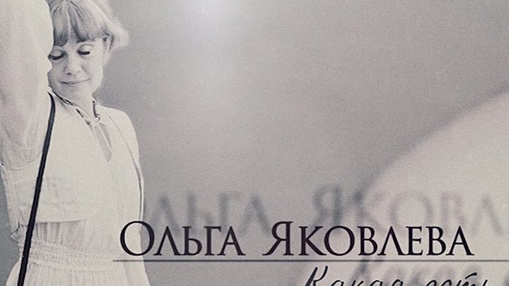 Ольга Яковлева... Какая есть