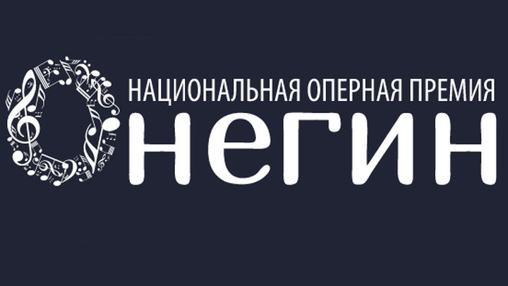 VII Национальная оперная премия "Онегин" назвала своих лауреатов