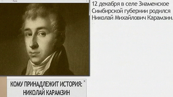Кому принадлежит история. Николай Карамзин