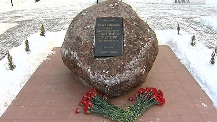 Сквер спасателей появился в Калуге