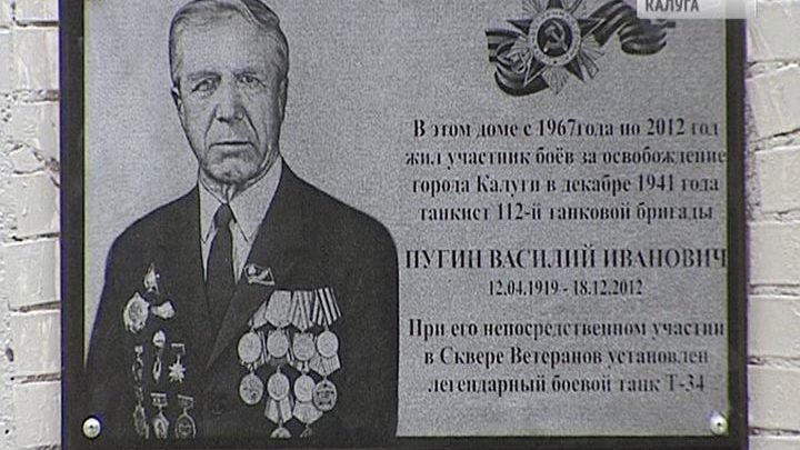 Танкисту Василию Пугину установили памятную доску