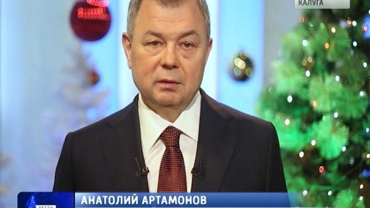Первые лица региона поздравили калужан с наступающим Новым годом