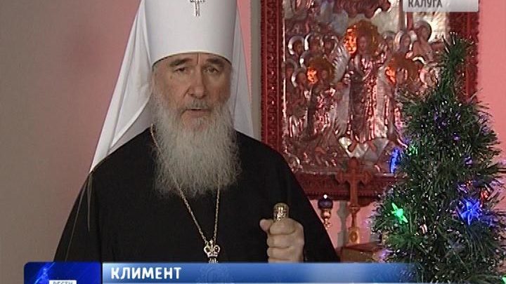 Поздравление с Новым годом от митрополита Калужского и Боровского Климента