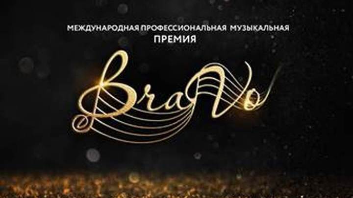Оргкомитет музыкальной премии BraVo объявил лауреатов