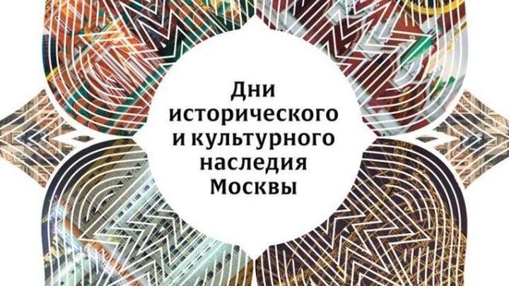 Дни исторического и культурного наследия стартуют в Москве