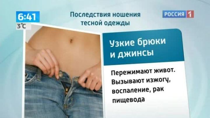 Тесная одежда подрывает здоровье
