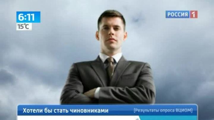 Российская молодежь метит в чиновники