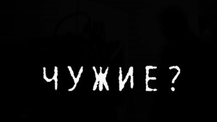 Специальный корреспондент. Чужие