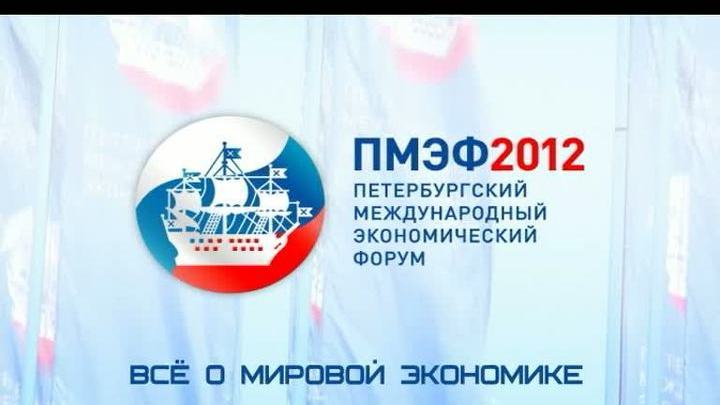 ПМЭФ 2012. Все о мировой экономике