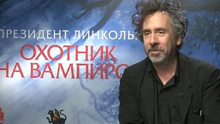 Тим Бёртон: я вырос на фильмах ужасов