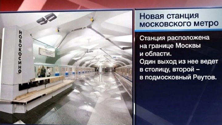 В Москве открывается новая станция метро - "Новокосино"